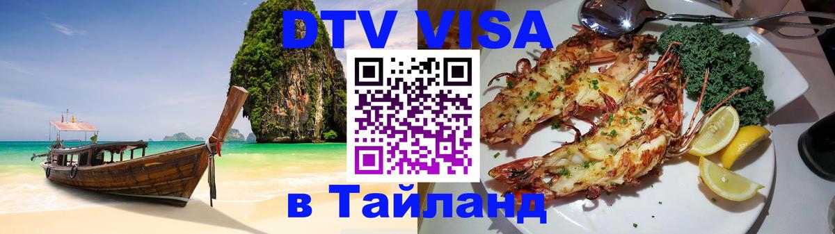 VISA в Тайланд для удалёнщиков 