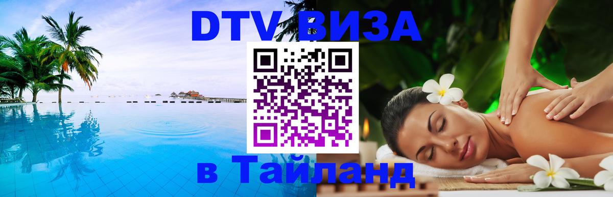 VISA в Тайланд для удалёнщиков VISA в Тайланд для удалёнщиков